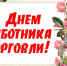 С наступающим Днём работника торговли! - Газета Камышлинские известия